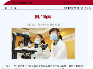 媒体报道 | 中源协和“科学少年—探秘国家干细胞工程产品产业化基地”暑期科普活动登上《天津日报》