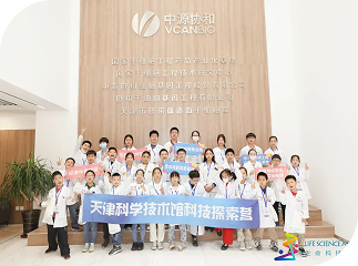 中源协和全国科普教育基地与天津科学技术馆联合开展“国家干细胞工程产品产业化基地研学之旅”